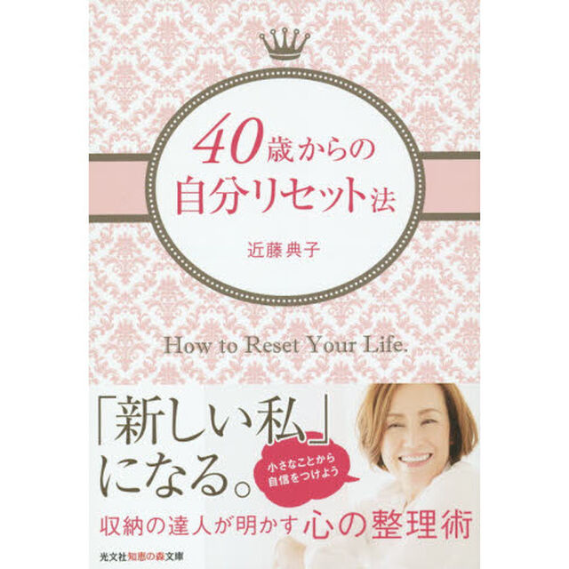 ４０歳からの自分リセット法