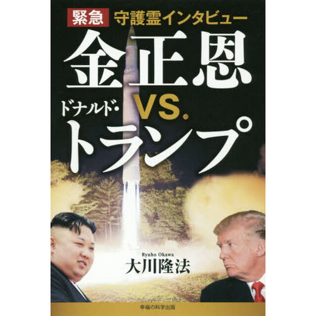 緊急守護霊インタビュー金正恩ｖｓ．ドナルド・トランプ
