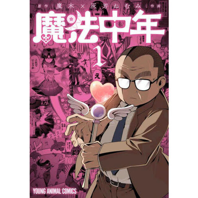 魔法中年　１