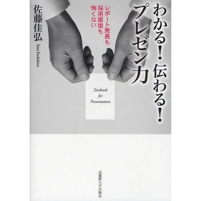わかる！伝わる！プレゼン力　レポート発表も採用面接も怖くない　Ｔｅｘｔｂｏｏｋ　ｆｏｒ　Ｐｒｅｓｅｎｔａｔｉｏｎ