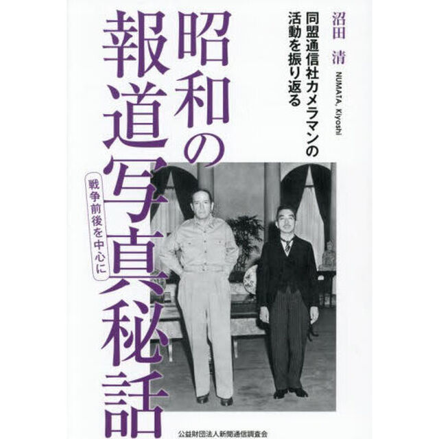 昭和の報道写真秘話戦争前後を中心に　同盟通信社カメラマンの活動を振り返る
