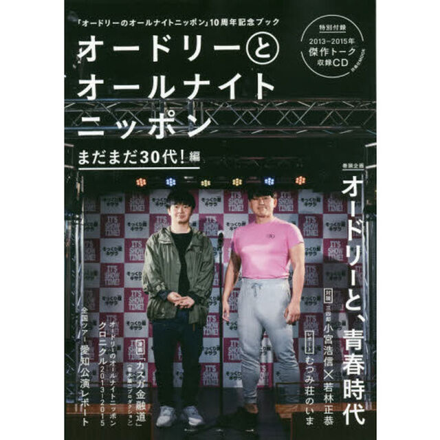 オードリーとオールナイトニッポン　まだまだ３０代！編