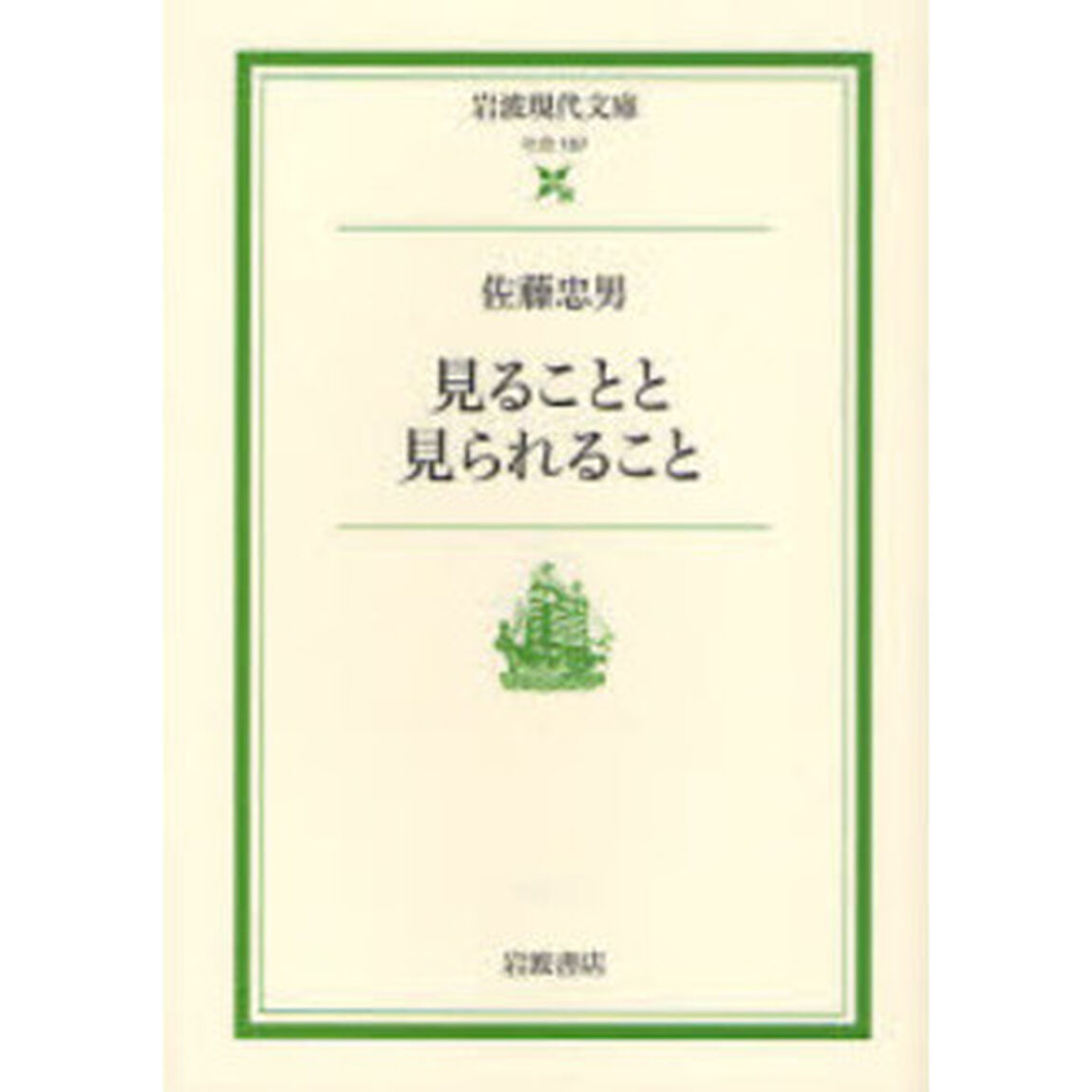 見ることと見られること