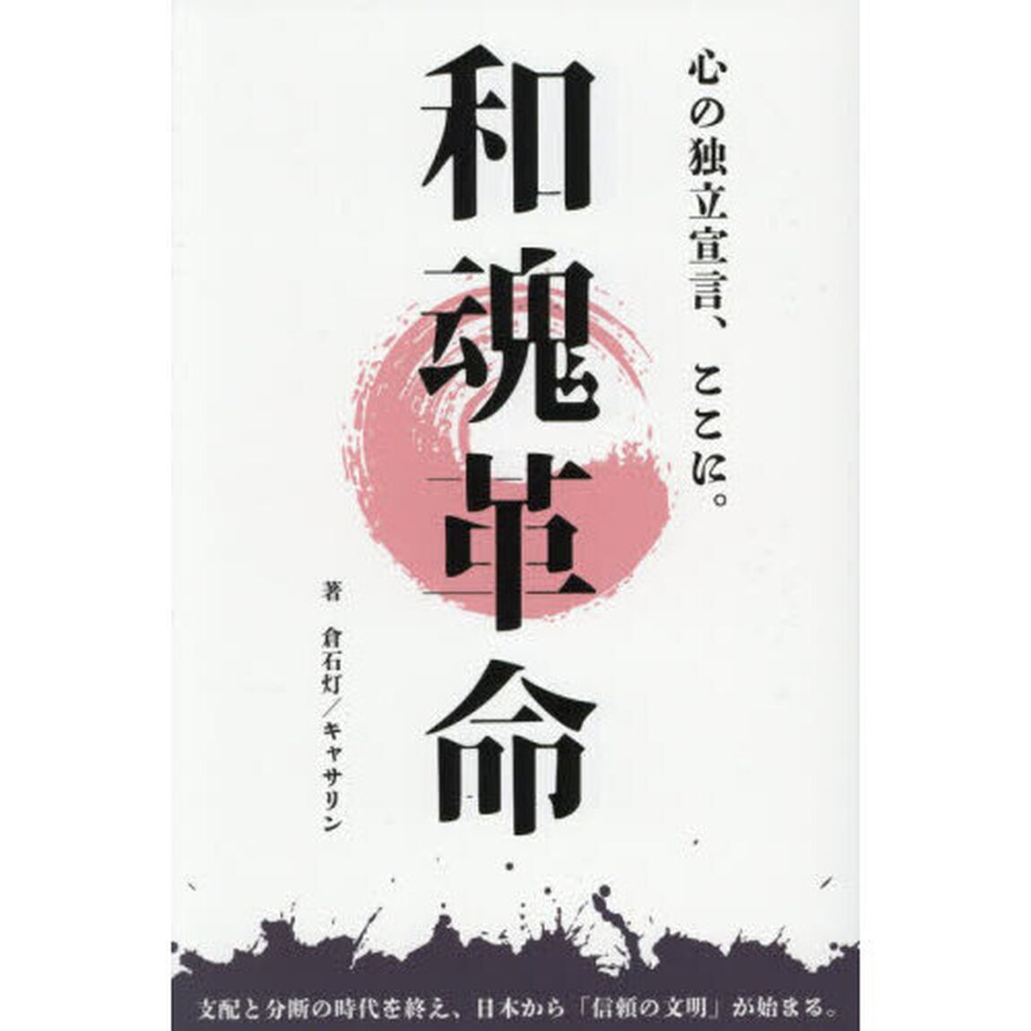 和魂革命