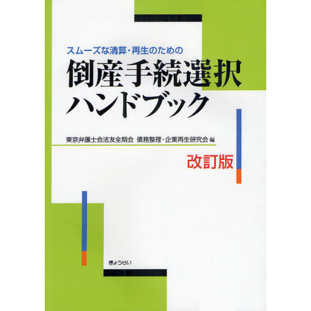 スムーズな清算・再生のための倒産手続選択ハンドブック「改訂版」