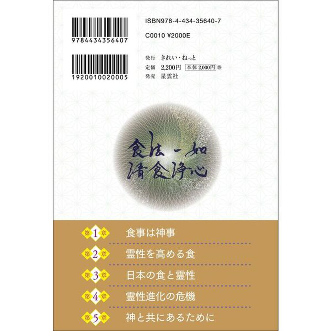 神の国日本の食と霊性　神々と繋がり身魂を磨く最高の叡智
