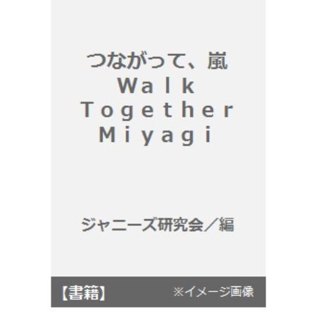 つながって、嵐　Ｗａｌｋ　Ｔｏｇｅｔｈｅｒ　Ｍｉｙａｇｉ