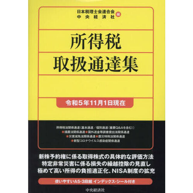 所得税取扱通達集　令和５年１１月１日現在