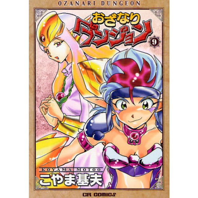 おざなりダンジョン　９
