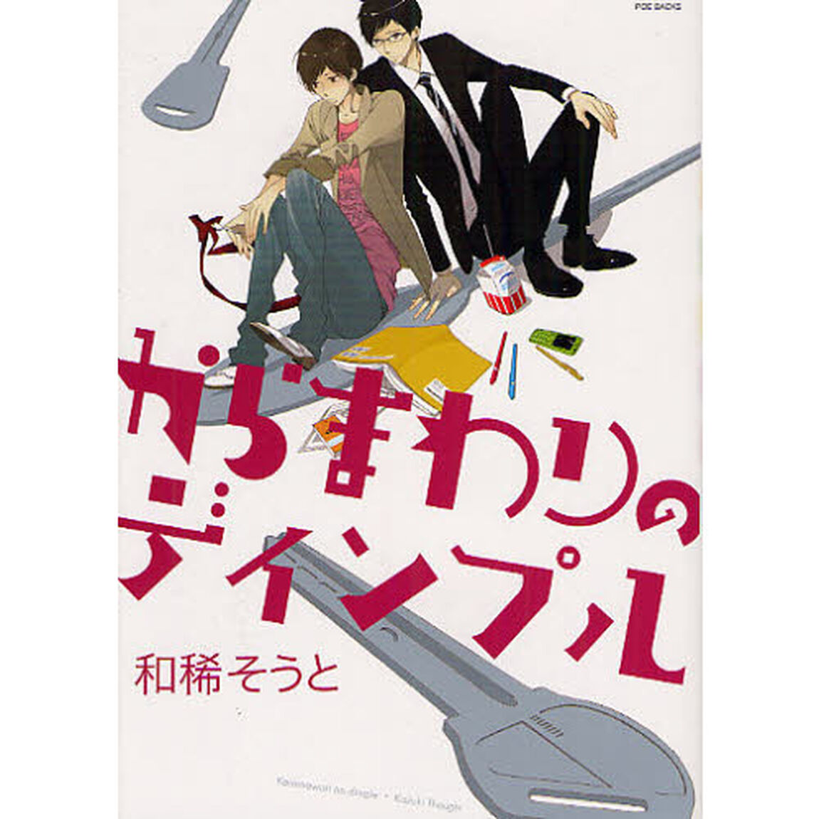 からまわりのディンプル