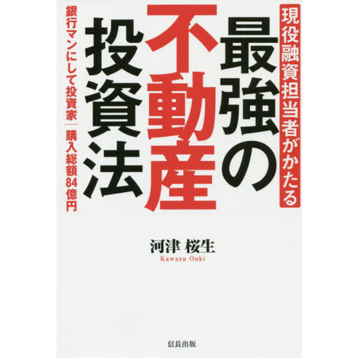 現役融資担当者がかたる 最強の不動産投資法(信長出版)