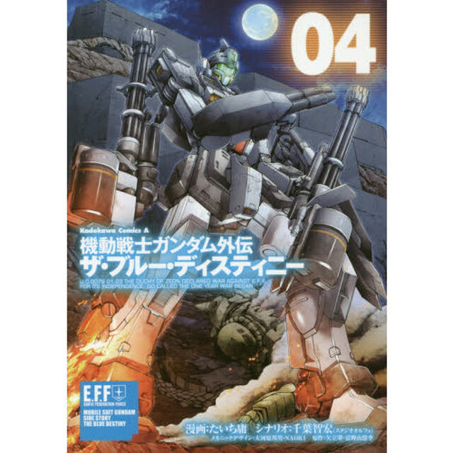 機動戦士ガンダム外伝ザ・ブルー・ディスティニー　０４