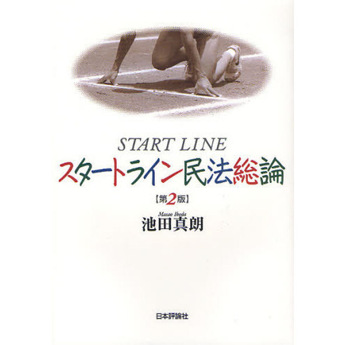 スタートライン民法総論「第２版」