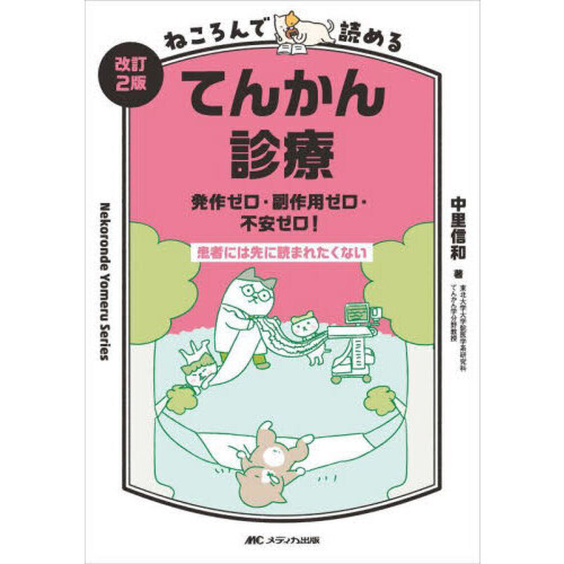 ねころんで読めるてんかん診療　発作ゼロ・副作用ゼロ・不安ゼロ！　患者には先に読まれたくない「改訂２版」