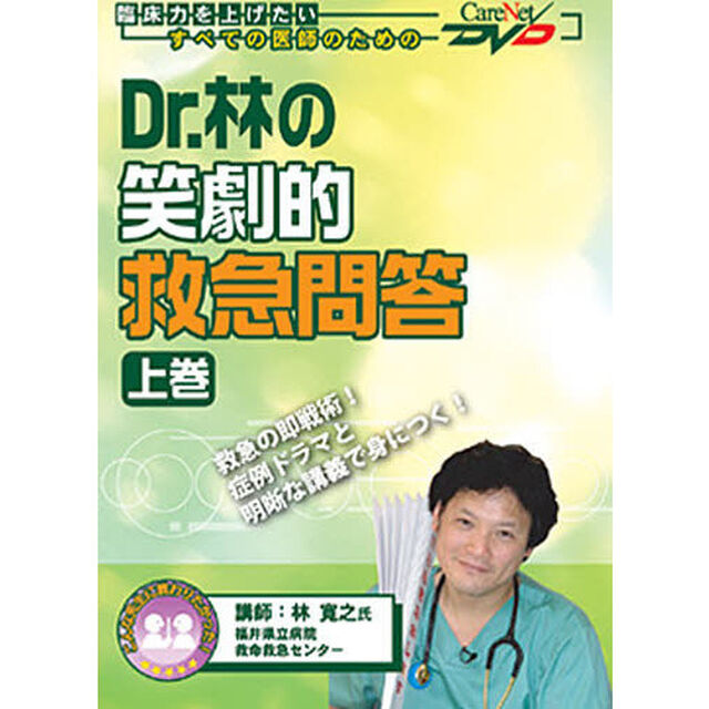 Ｄｒ．林の笑劇的救急問答　　　１　上
