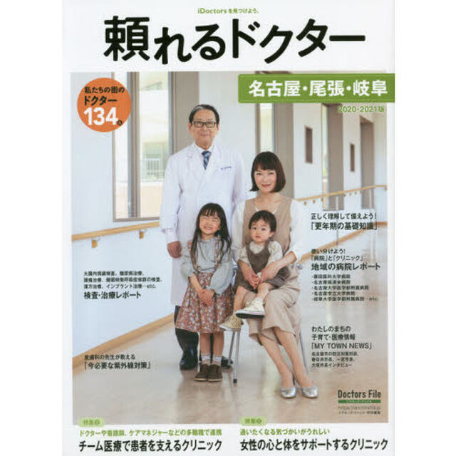 頼れるドクター名古屋・尾張・岐阜　ｖｏｌ．４（２０２０－２０２１）「私たちの街のドクター１３４名」