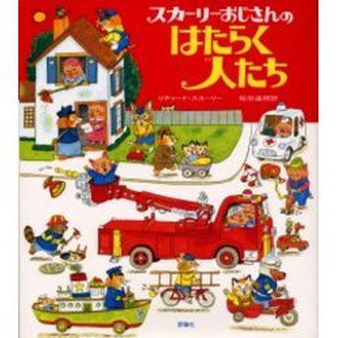 スカーリーおじさんのはたらく人たち