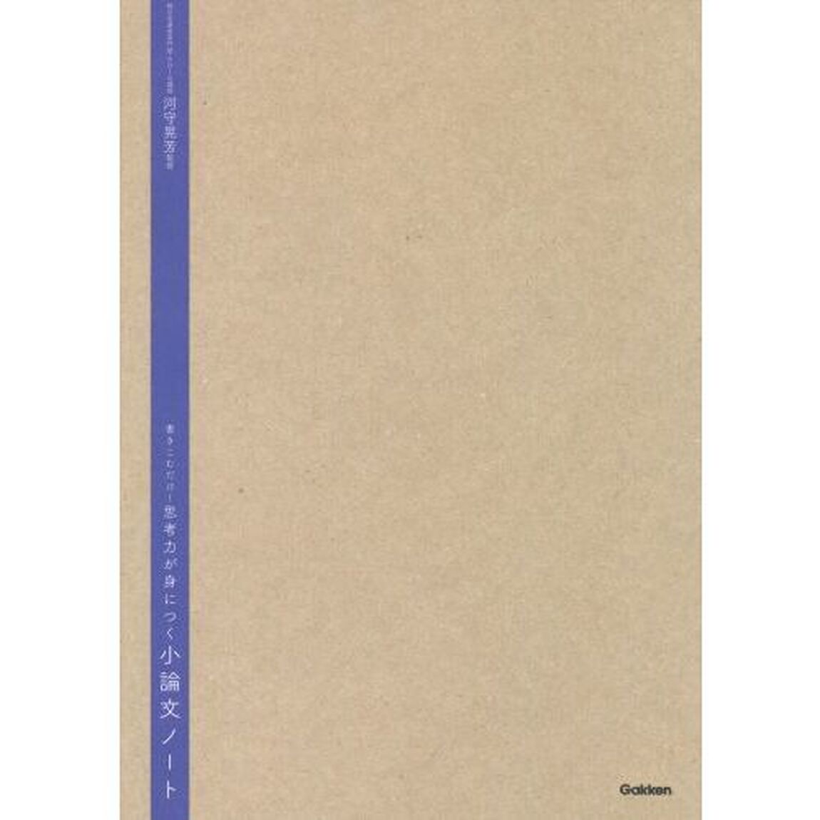 書きこむだけ！思考力が身につく小論文ノート
