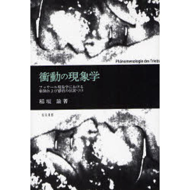 衝動の現象学　フッサール現象学における衝動および感情の位置づけ