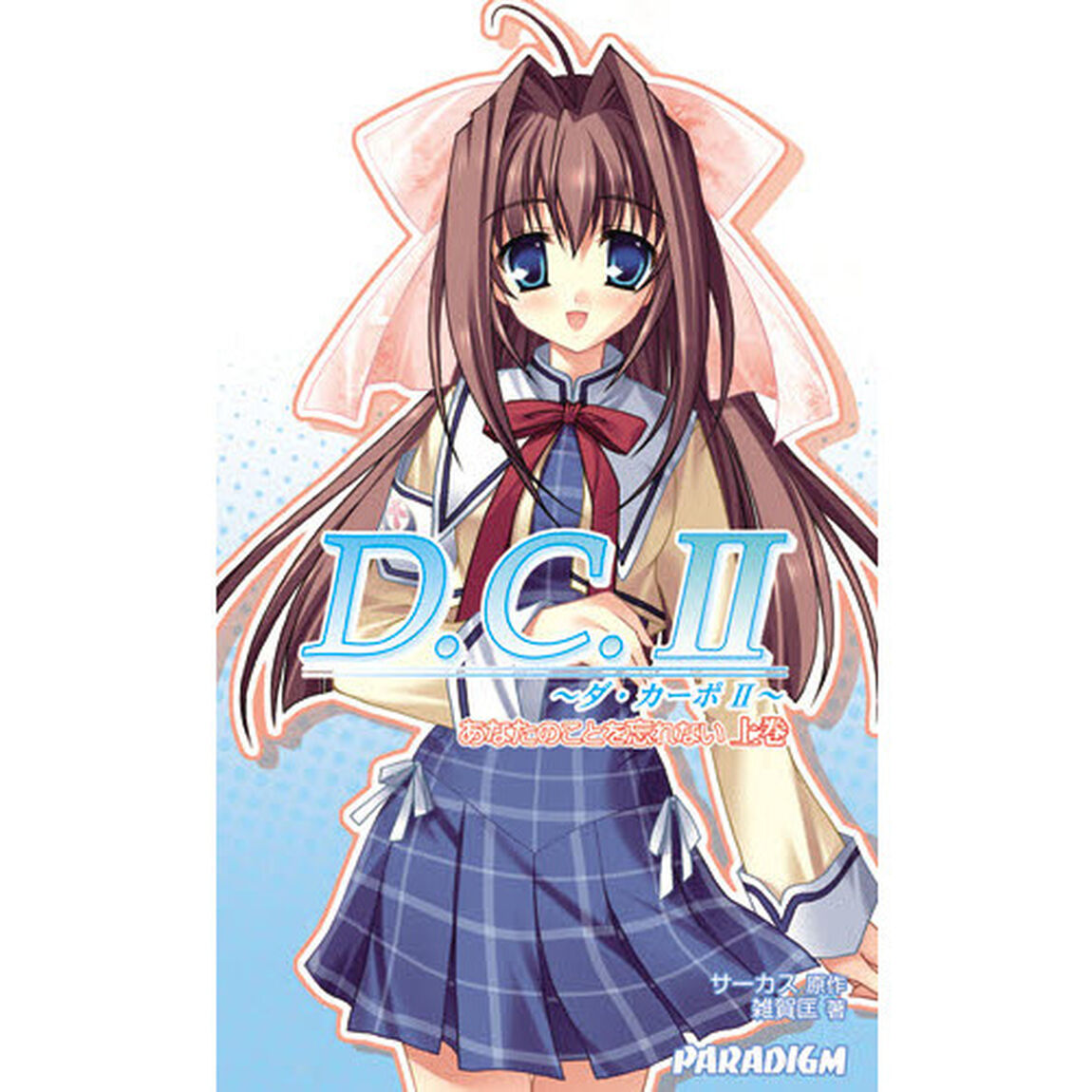Ｄ．Ｃ．Ⅱ〜ダ・カーポⅡ〜あなたのことを忘れない　上巻