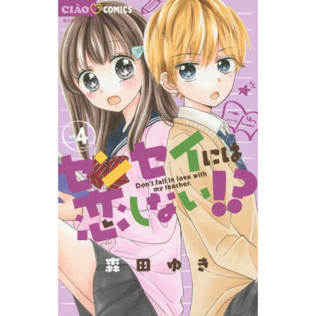 センセイには恋しない！？　４