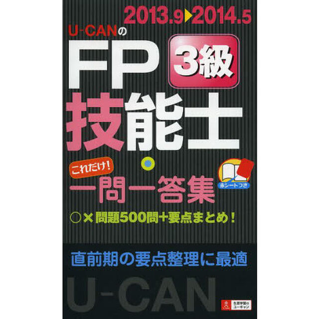 '13?'14年版 U-CANのFP技能士3級 これだけ!一問一答集 (ユーキャンの資格試験シリーズ)