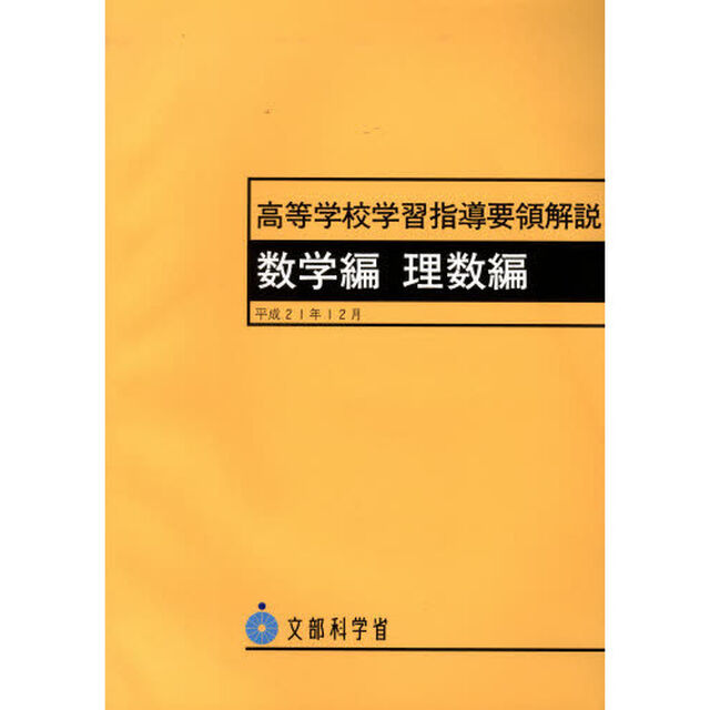 高等学校学習指導要領解説　数学編理数編