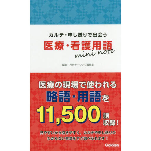 カルテ・申し送りで出会う医療・看護用語ｍｉｎｉ　ｎｏｔｅ