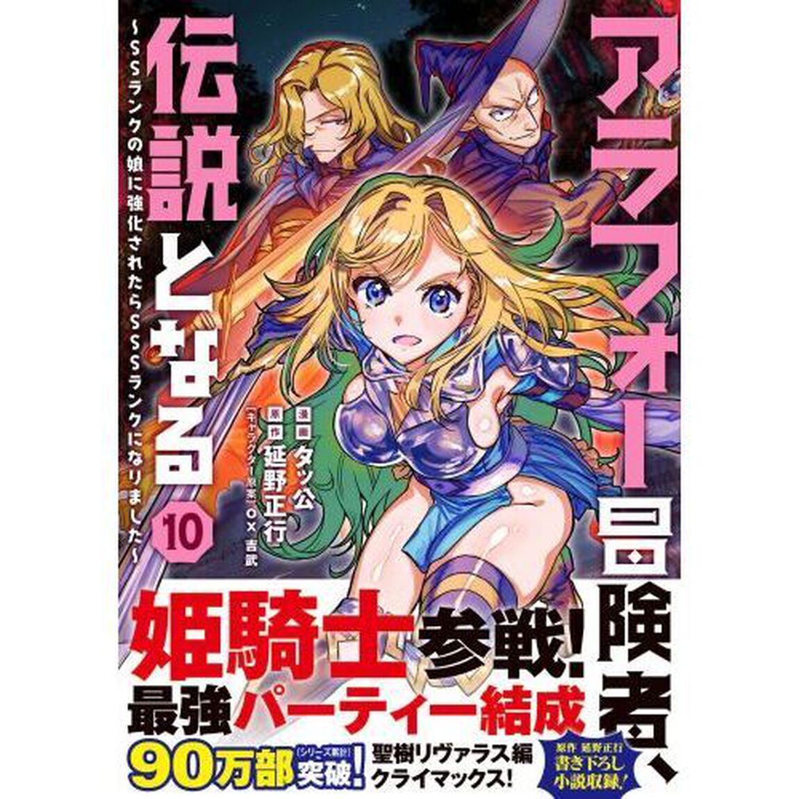 アラフォー冒険者、伝説となる　ＳＳランクの娘に強化されたらＳＳＳランクになりました　１０