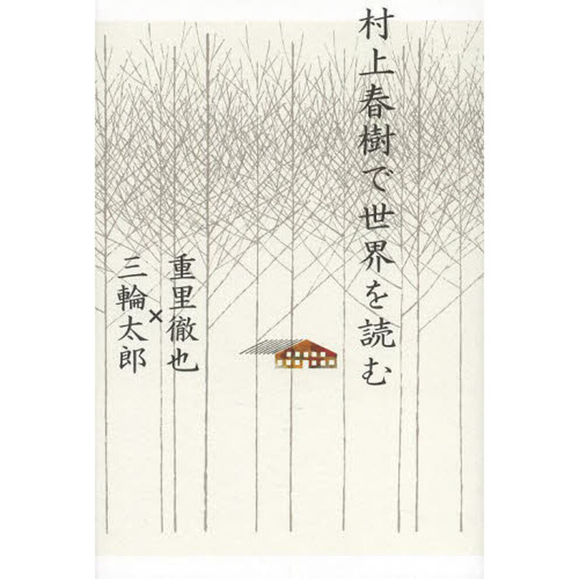 村上春樹で世界を読む