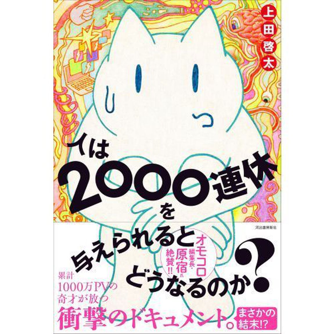 人は２０００連休を与えられるとどうなるのか？