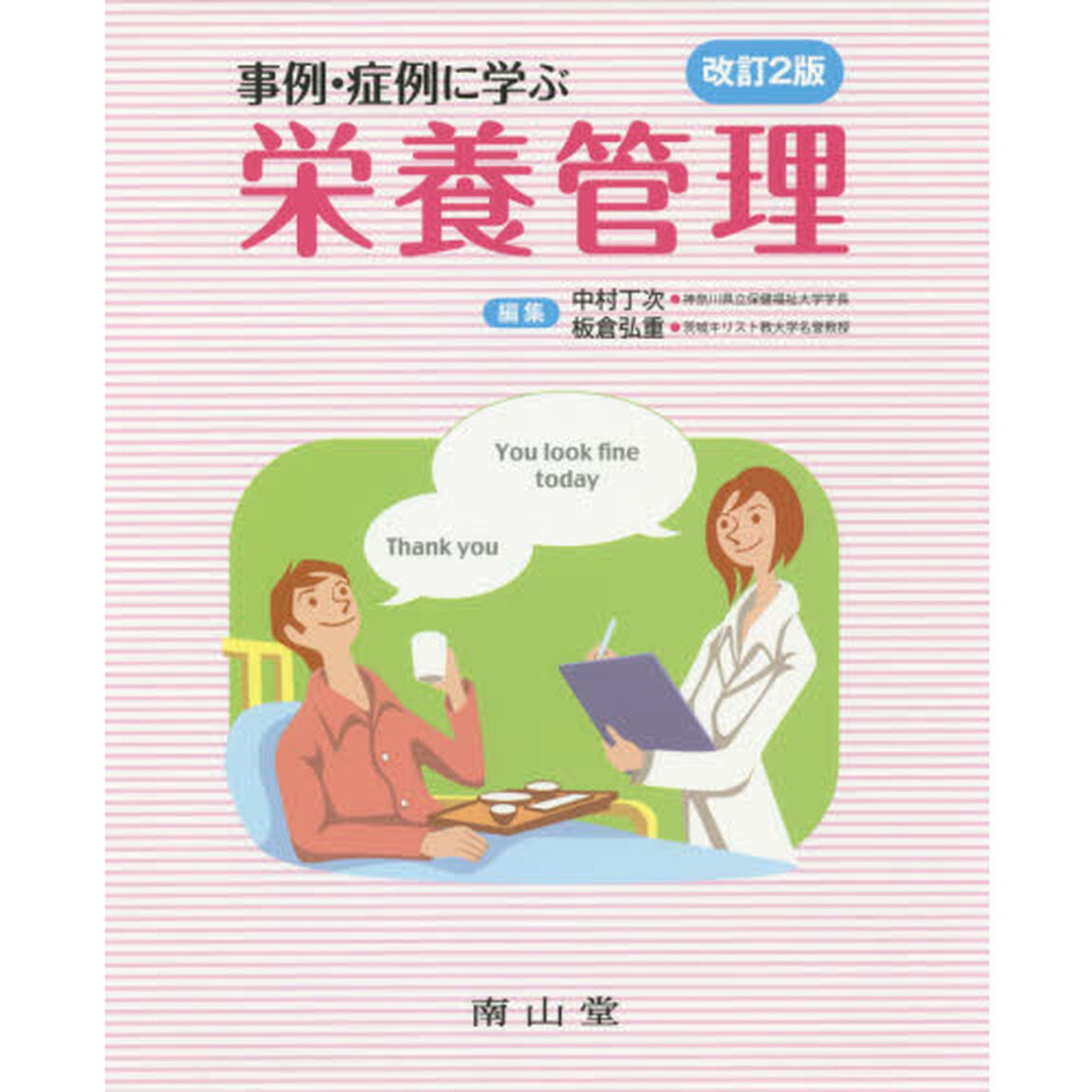 事例・症例に学ぶ栄養管理「改訂２版」