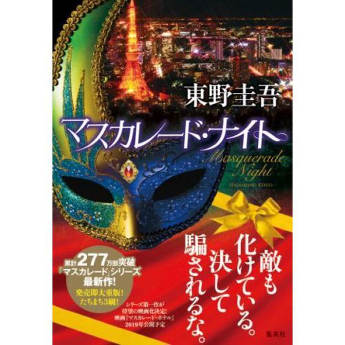 マスカレード・ナイト
