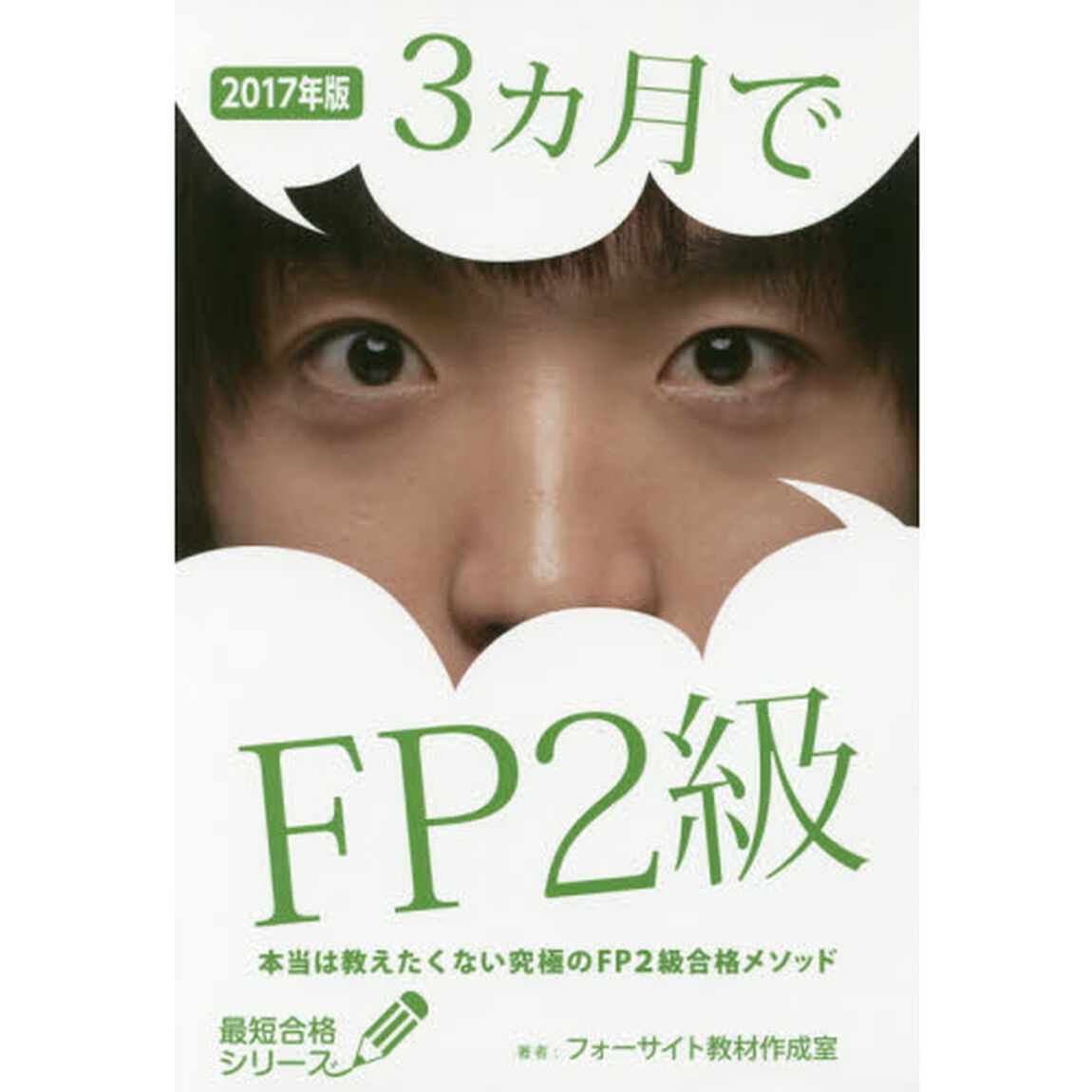 ３カ月でＦＰ２級　本当は教えたくない究極のＦＰ２級合格メソッド　２０１７年版