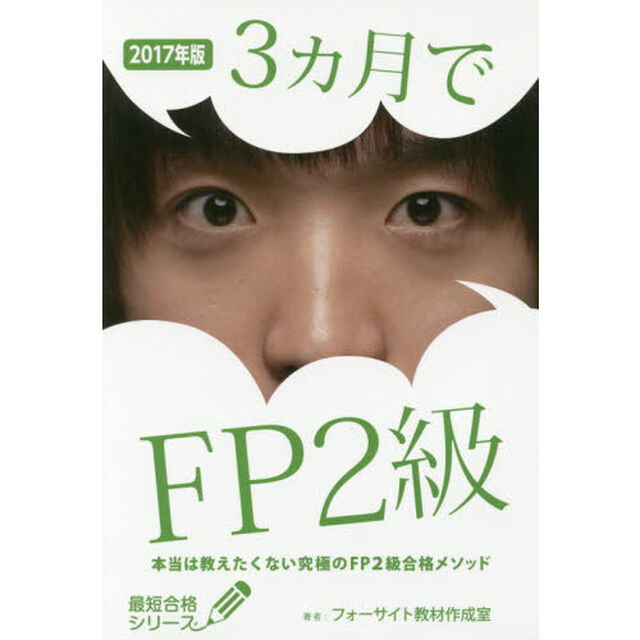 ３カ月でＦＰ２級　本当は教えたくない究極のＦＰ２級合格メソッド　２０１７年版