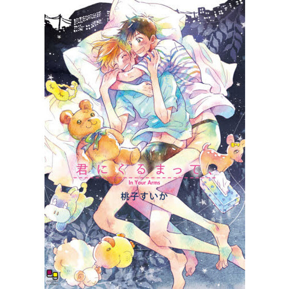 君にくるまって、