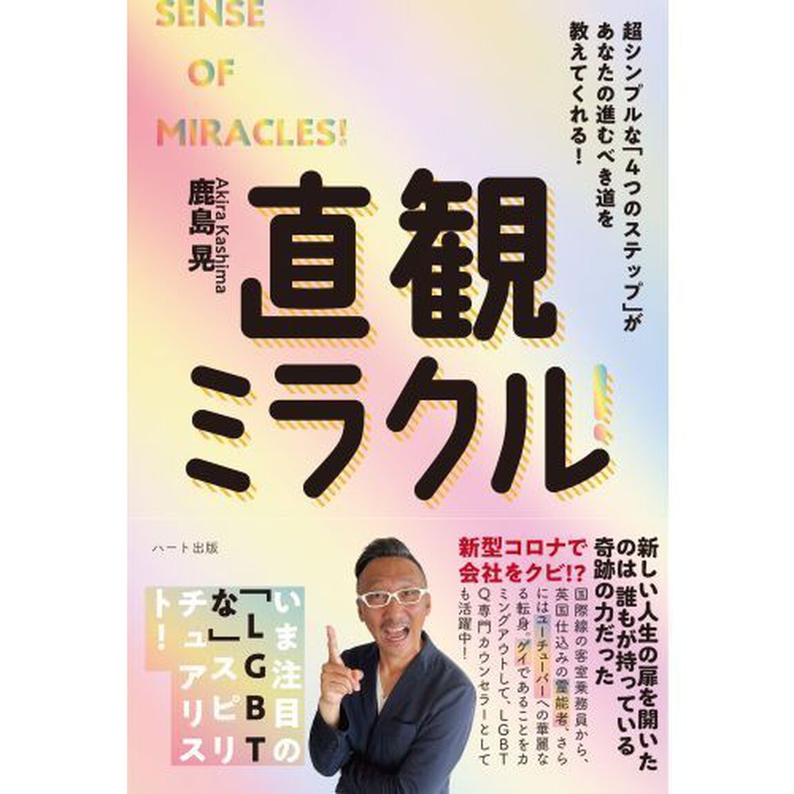 直観ミラクル！