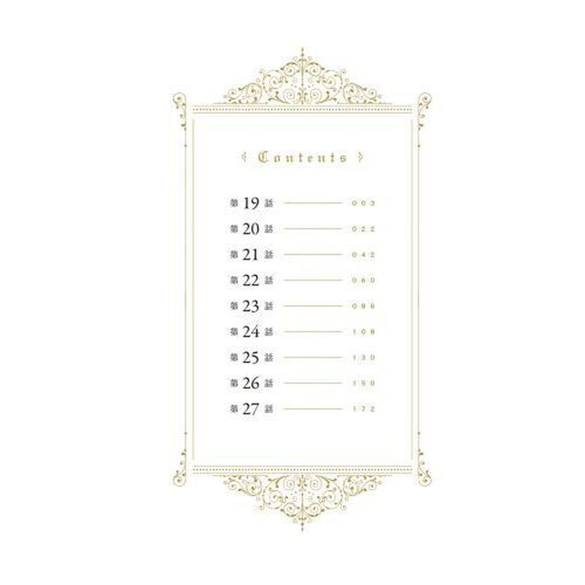 冷血公爵の心変わり　３