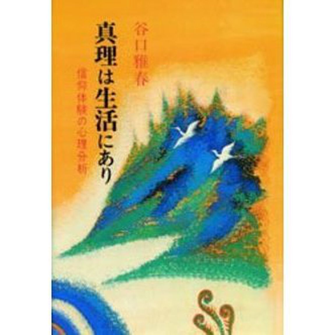 真理は生活にあり　信仰体験の心理分析