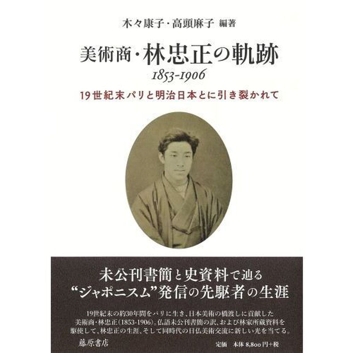 美術商・林忠正の軌跡１８５３－１９０６　１９世紀末パリと明治日本とに引き裂かれて