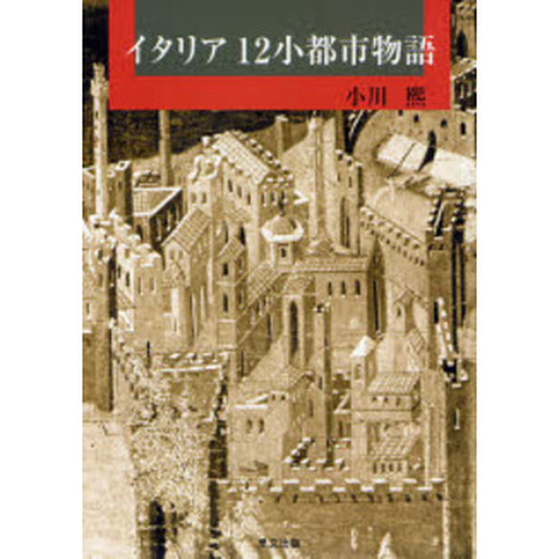 イタリア１２小都市物語
