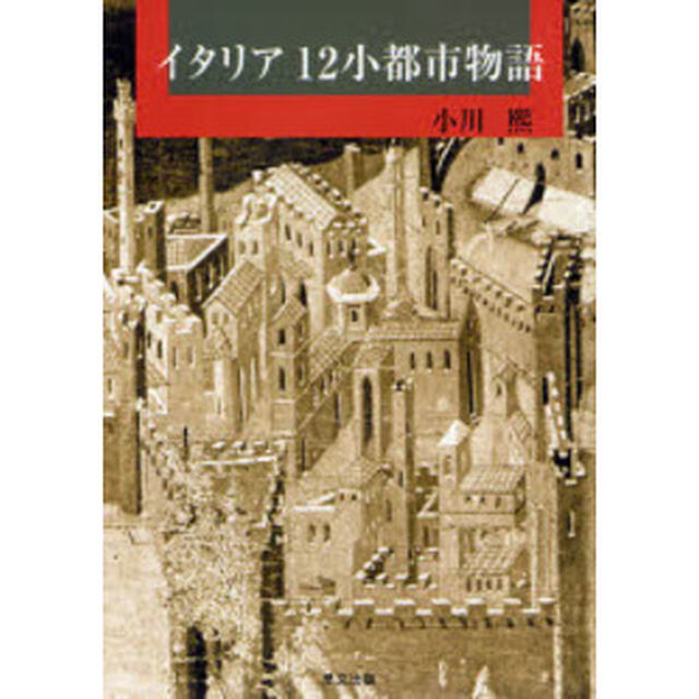 イタリア１２小都市物語