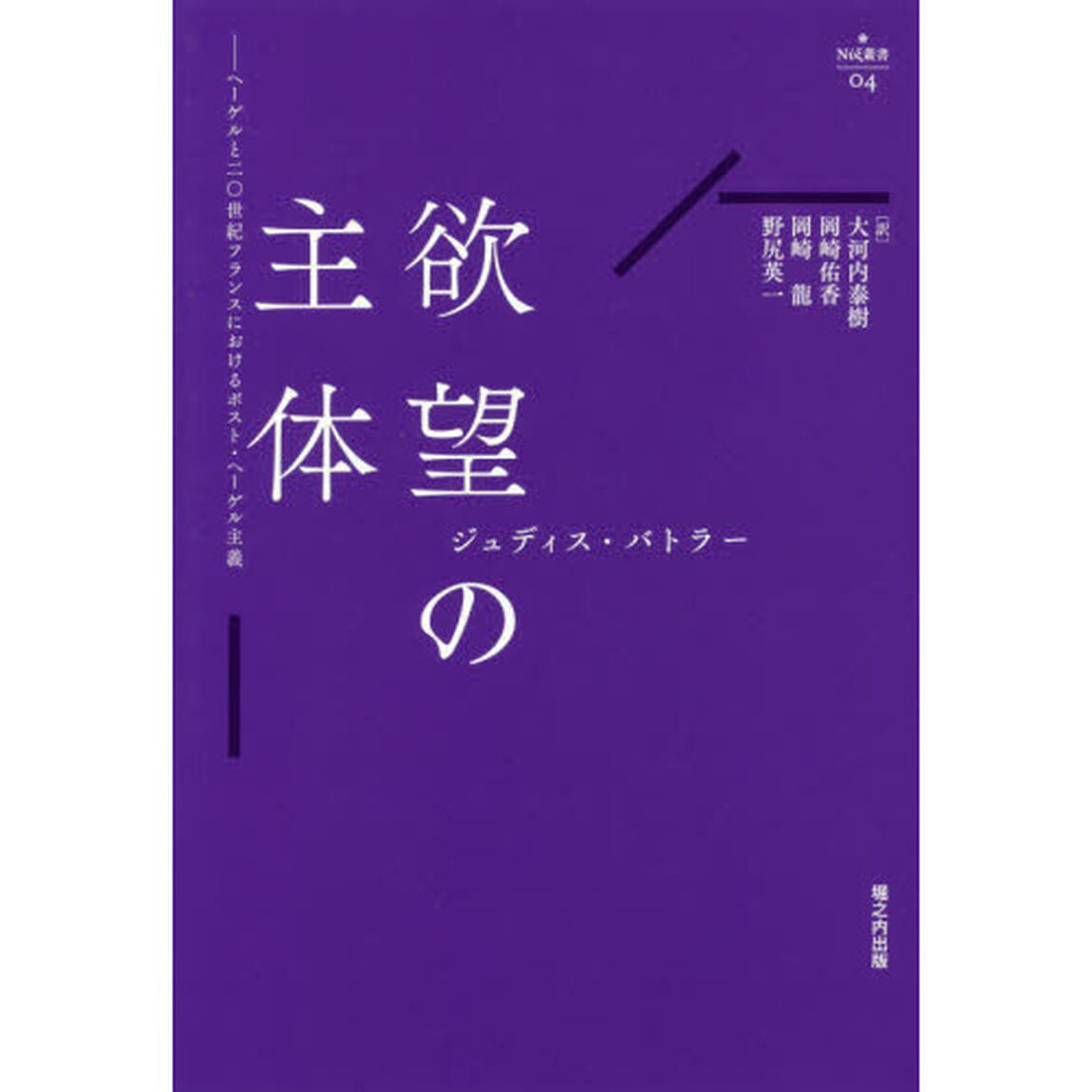 欲望の主体　ヘーゲルと二〇世紀フランスにおけるポスト・ヘーゲル主義