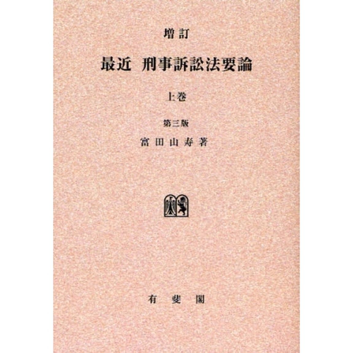 最近刑事訴訟法要論　上巻　オンデマンド版「増訂　第３版」
