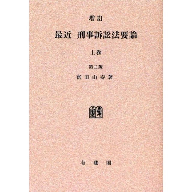 最近刑事訴訟法要論　上巻　オンデマンド版「増訂　第３版」