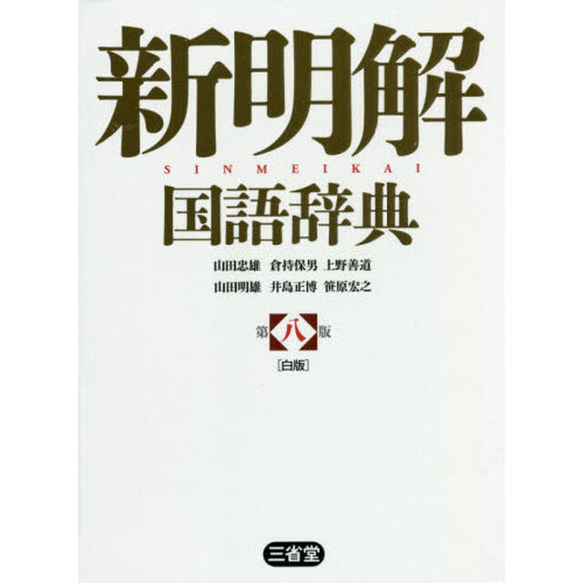 新明解国語辞典　白版「第８版」