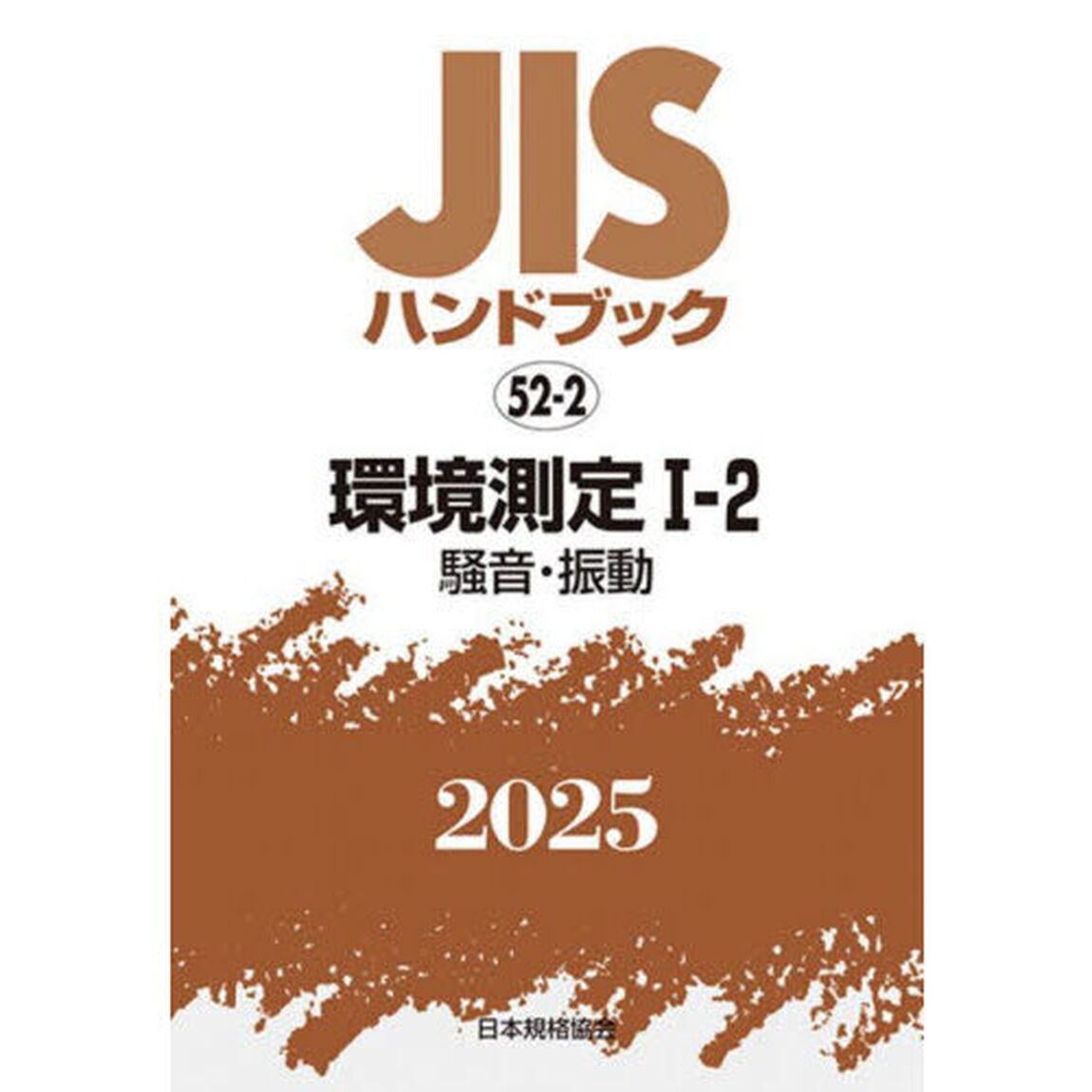 ＪＩＳハンドブック　環境測定　２０２５－１－２「騒音・振動」