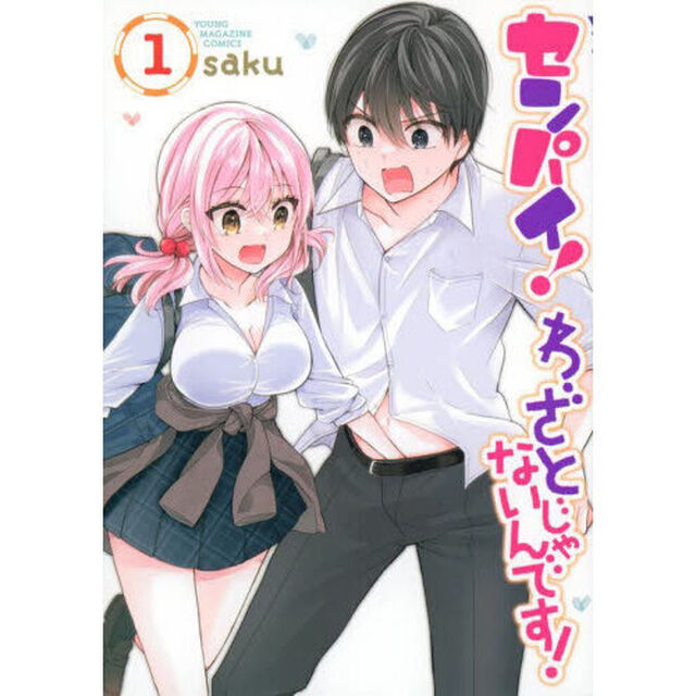 センパイ！わざとじゃないんです！　１