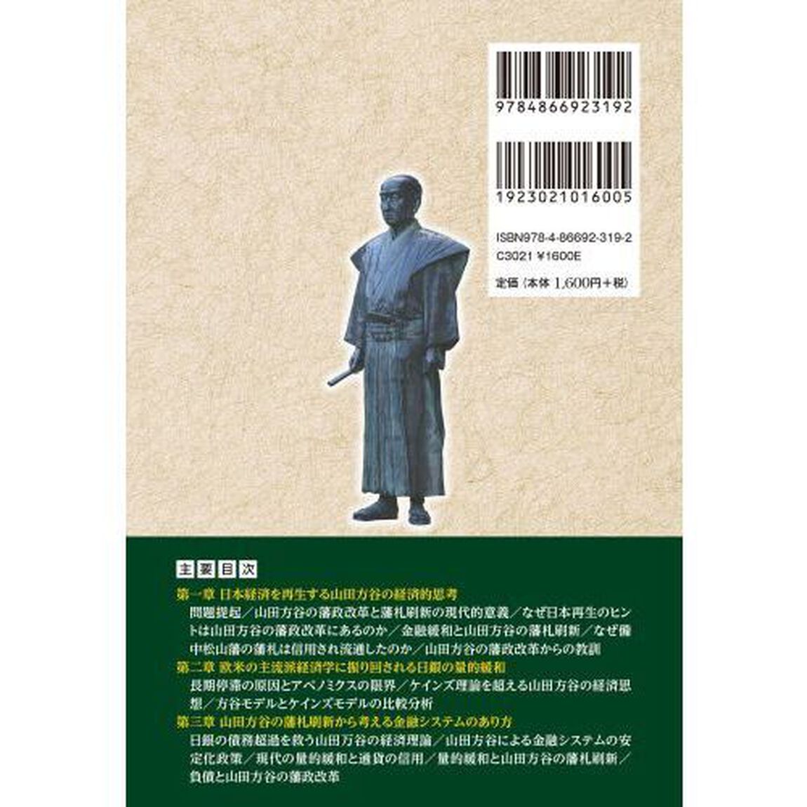 日銀の通貨政策を山田方谷の藩政改革から読み解く