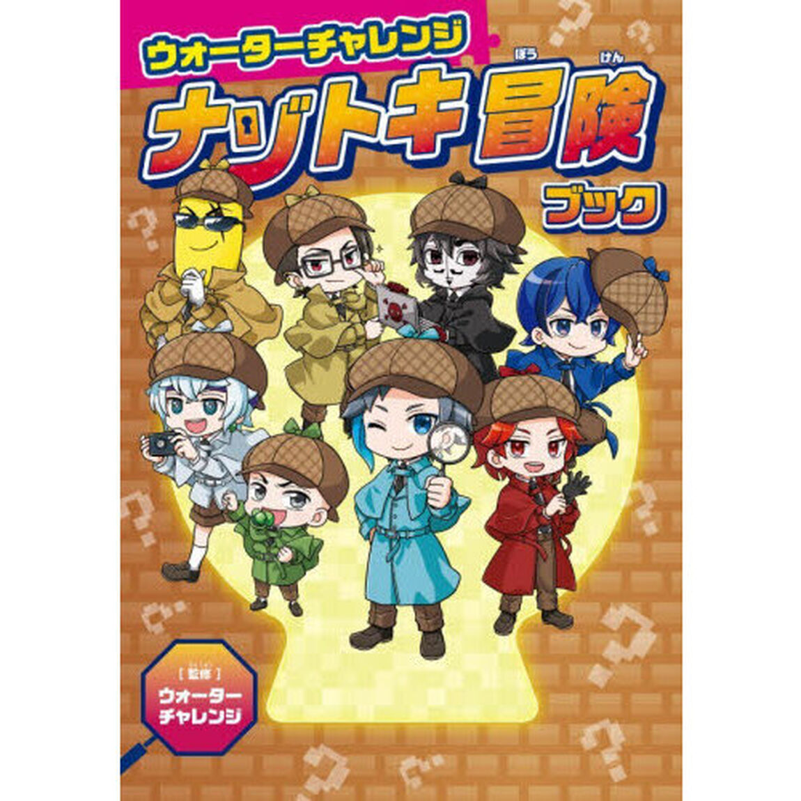 ウォーターチャレンジナゾトキ冒険ブック
